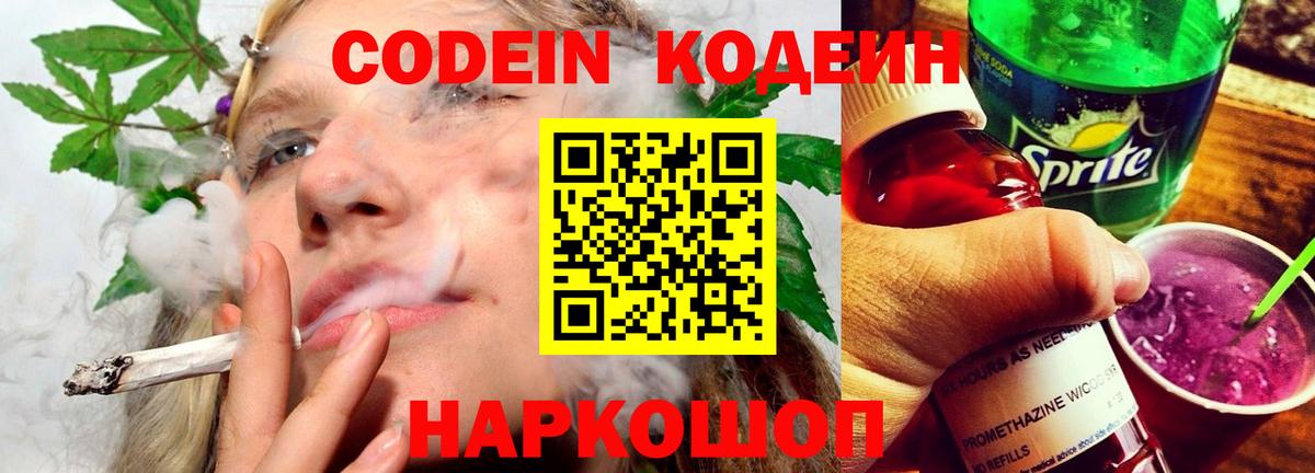 Codein напиток Lean (лин) Новочеркасск